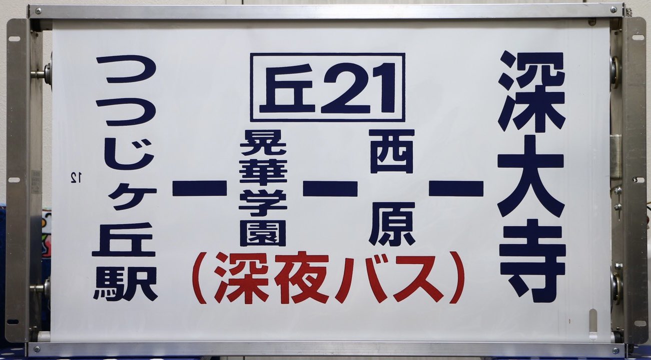 京王バス 府中営業所 後面方向幕 京王バス 府中営業所 後面方向幕 京王バス「府中営業所」バス停留所