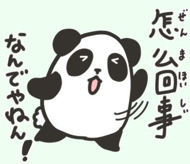 #挨拶イラスト 4月 23～25/30

今日の中国語パンダくん

什么?…何?
为什么?…なぜ?どうして?
为=為。何のため?→どうして?となります。

怎么回事?…なんでやねん?
何がどうしてそうなった?という意味合いかな。
和訳には個人差があります!

今日もおつカレー?様 