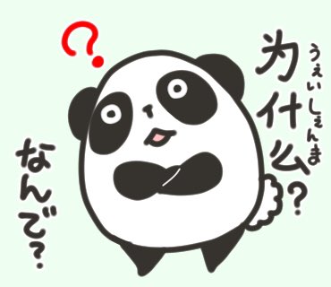 #挨拶イラスト 4月 23～25/30

今日の中国語パンダくん

什么?…何?
为什么?…なぜ?どうして?
为=為。何のため?→どうして?となります。

怎么回事?…なんでやねん?
何がどうしてそうなった?という意味合いかな。
和訳には個人差があります!

今日もおつカレー?様 