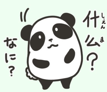 #挨拶イラスト 4月 23～25/30

今日の中国語パンダくん

什么?…何?
为什么?…なぜ?どうして?
为=為。何のため?→どうして?となります。

怎么回事?…なんでやねん?
何がどうしてそうなった?という意味合いかな。
和訳には個人差があります!

今日もおつカレー?様 