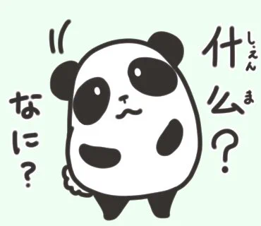 #挨拶イラスト 4月 23～25/30今日の中国語パンダくん什么?…何?为什么?…なぜ?どうして?为=為。何のため?→どうして?となります。怎么回事?…なんでやねん?何がどうしてそうなった?という意味合いかな。和訳には個人差があります!今日もおつカレー?様 