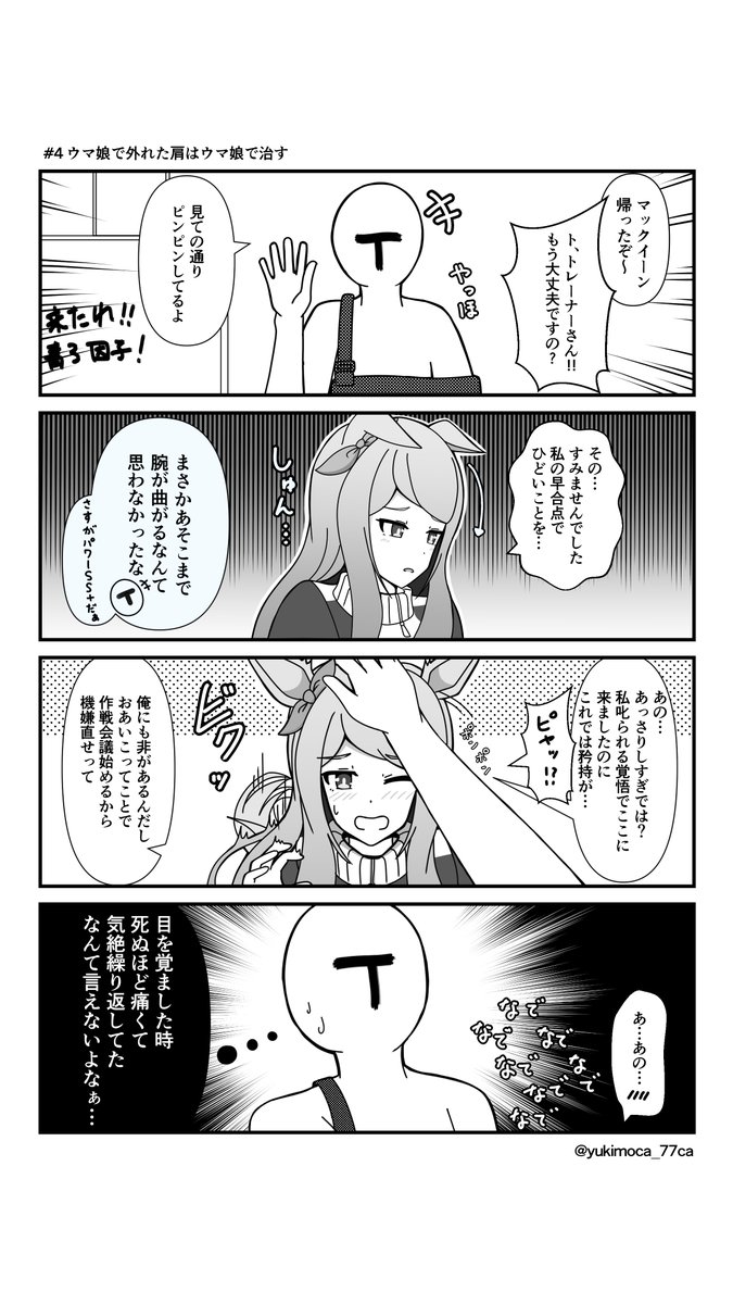 マックイーンとトレーナーの漫画4 ウマ娘 ウマ娘プリティーダービー 雪モカの漫画