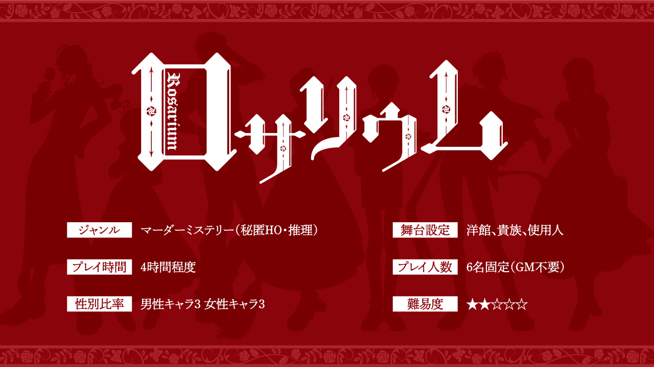 仙望廊 オンライン専用の マーダーミステリー ロサリウム を5月にboothでリリースします 森の奥の洋館 薔薇の中に発見された主の死体を巡って謎を探る 秘匿 推理 シナリオrpゲームです プレイ人数gm不要の6人 簡単操作の ユドナリウム で誰でも
