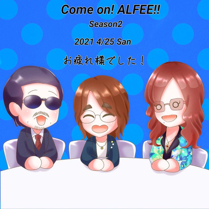 Alfeeのtwitterイラスト検索結果 Alfeeのtwitterイラスト検索結果