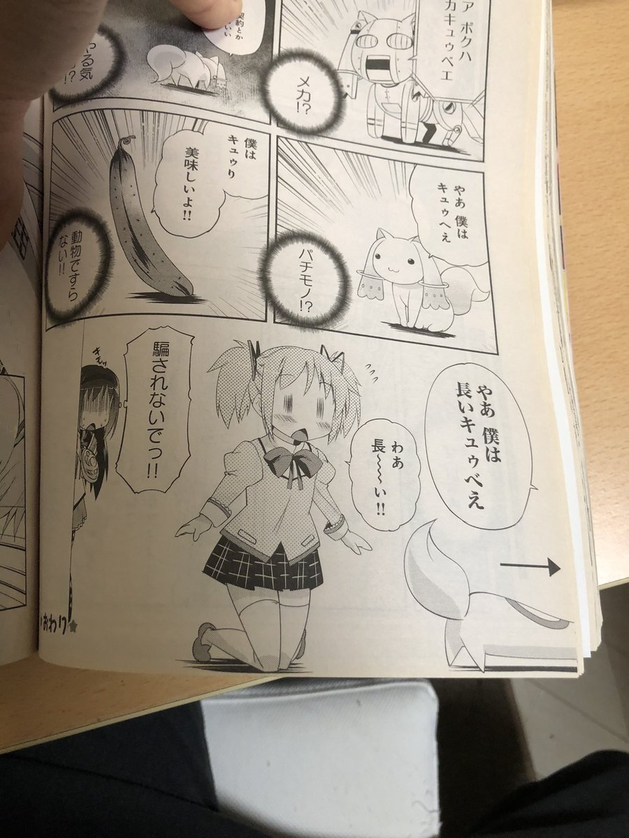 アンソロじゃなくてきらら☆マギカ(※まどマギ専門誌)のゲストだった。
1ページ目から最後の8ページ目まで、ずっとキュゥべえの胴体が伸びてるという、よくわからないネタだった。 