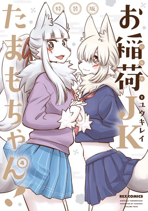 ユウキレイ先生の『お稲荷JKたまもちゃん!』の中でも特にお気に入りの第4巻特装版の表紙。落ち着いた雰囲気の色合いが好きで、たまもちゃんもおさきちゃんも可愛いし何よりセーラー服の合間から見えるおさきちゃんのお腹が素敵。#お稲荷JKたまもちゃん 