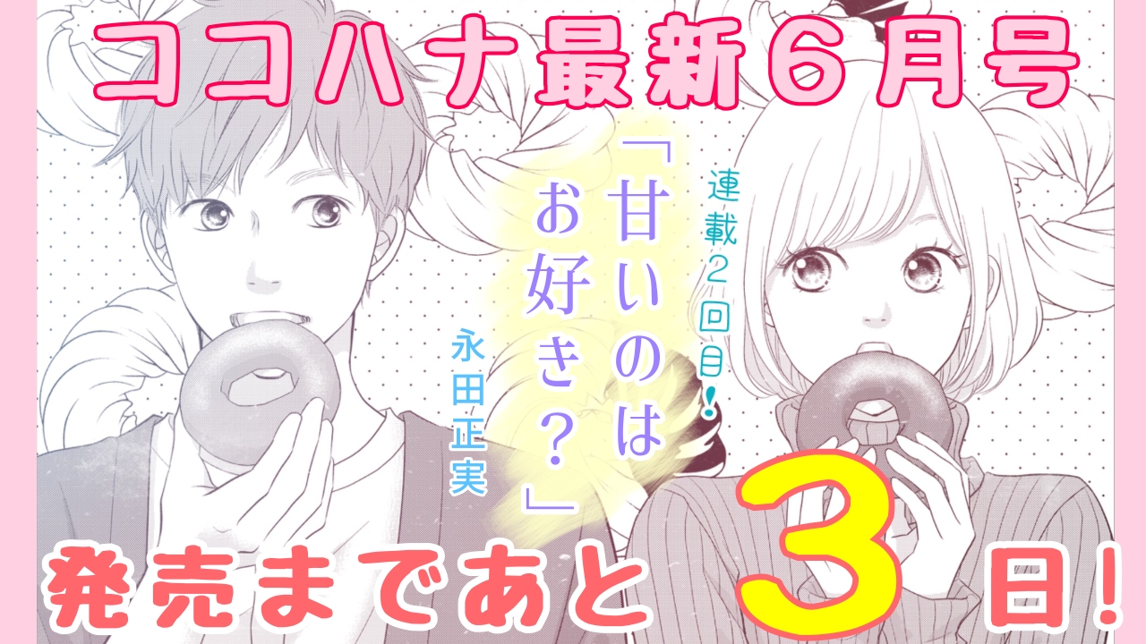 ココハナ編集部 4月号 発売中 在 Twitter 上 ココハナ 最新６月号 発売まであと３日 いきなり大反響 永田正実先生の 甘いのはお好き 連載２回目が掲載 親友の結婚式でやらかした幸可に 優しい言葉をかけてくれたツツムさんの正体は 4月28日発売