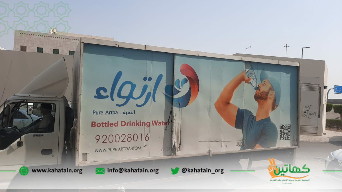 kahatain_org's tweet photo. بوافر الحب والتقدير تشكر #جمعية_كهاتين شريك نجاحها  @artoa_ksa للمياه النقية، على مبادرته بدعم الأيتام وأسرهم بـ ٤٠٠٠ عبوة ماء. 

مثمنين لهم مبادرتهم، وشاكرين لهم عطاءهم. https://t.co/15BQ7DVjqz