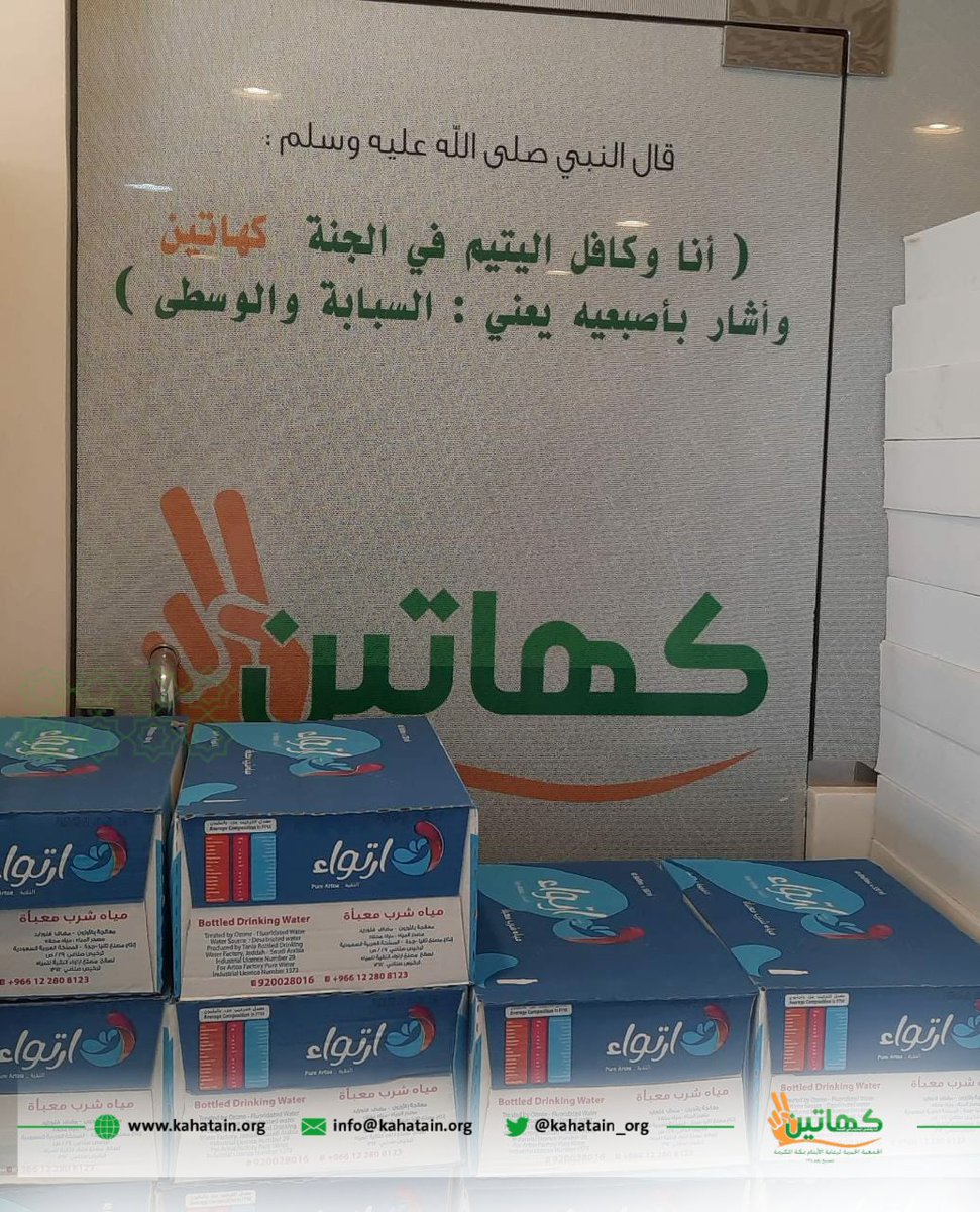 جمعية كهاتين لرعاية الأيتام (@kahatain_org) on Twitter photo بوافر الحب والتقدير تشكر #جمعية_كهاتين شريك نجاحها <a href="/artoa_ksa/">مياه ارتواء</a> للمياه النقية، على مبادرته بدعم الأيتام وأسرهم بـ ٤٠٠٠ عبوة ماء.
مثمنين لهم مبادرتهم، وشاكرين لهم عطاءهم. بوافر الحب والتقدير تشكر #جمعية_كهاتين شريك نجاحها <a href="/artoa_ksa/">مياه ارتواء</a> للمياه النقية، على مبادرته بدعم الأيتام وأسرهم بـ ٤٠٠٠ عبوة ماء.
مثمنين لهم مبادرتهم، وشاكرين لهم عطاءهم.