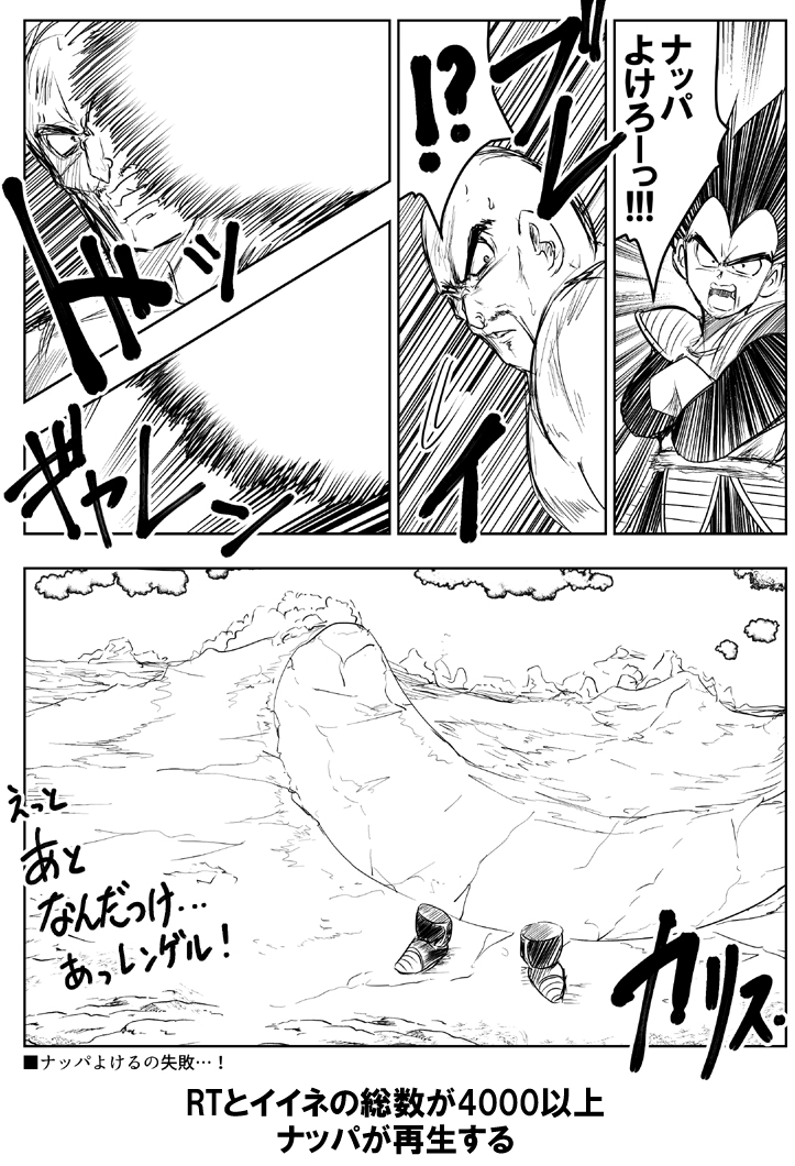 ドラゴンボール Rtが多い ナッパあたる イイネが多い ベジータ ナッパよけろぉぉぉ ゆうきそにすけの漫画