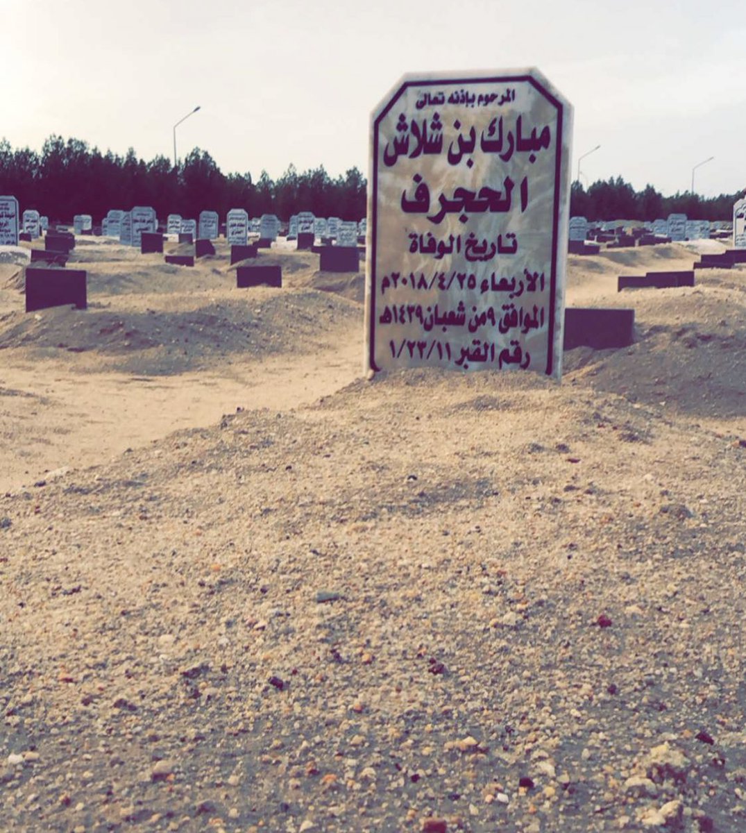 MMalhajraf's tweet photo. في مثل هذا اليوم  2018/4/25 حُمل فقيدي على الأكتاف أغلق كتابه وسُلمت روحه إلى ربِها ، فقيدي بعد مرور ٣ سنوات على وفاتك أيقنت أن الفواجع تبقى كما هي ولو مرّ عليها دهر، وأن الحزن على الراحلين لا يموت ، رحم الله أبي 

مبارك بن شلاش الحجرف

اللهم إرحمه واجعل قبره روضة من رياض الجنة. https://t.co/cLKjccLlbw