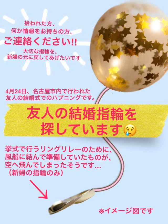 21年4月24日 愛知県名古屋市港区のウェディング会場で 友人の挙式でリングリレーの為に指輪を風船につけて準備していたものが飛んでしまい未だ見つかっていません 拾われた方 何か情報をお持ちの方ご連絡頂けると大変助かります 指輪 指輪探してます Ith 名古屋市 21年4月24日 愛知県名古屋市港区のウェディング会場で 友人の挙式でリングリレーの為に指輪を風船につけて準備していたものが飛んでしまい未だ見つかっていません 拾われた方 何か情報をお持ちの方ご連絡頂けると大変助かります 指輪 指輪探してます Ith 名古屋市