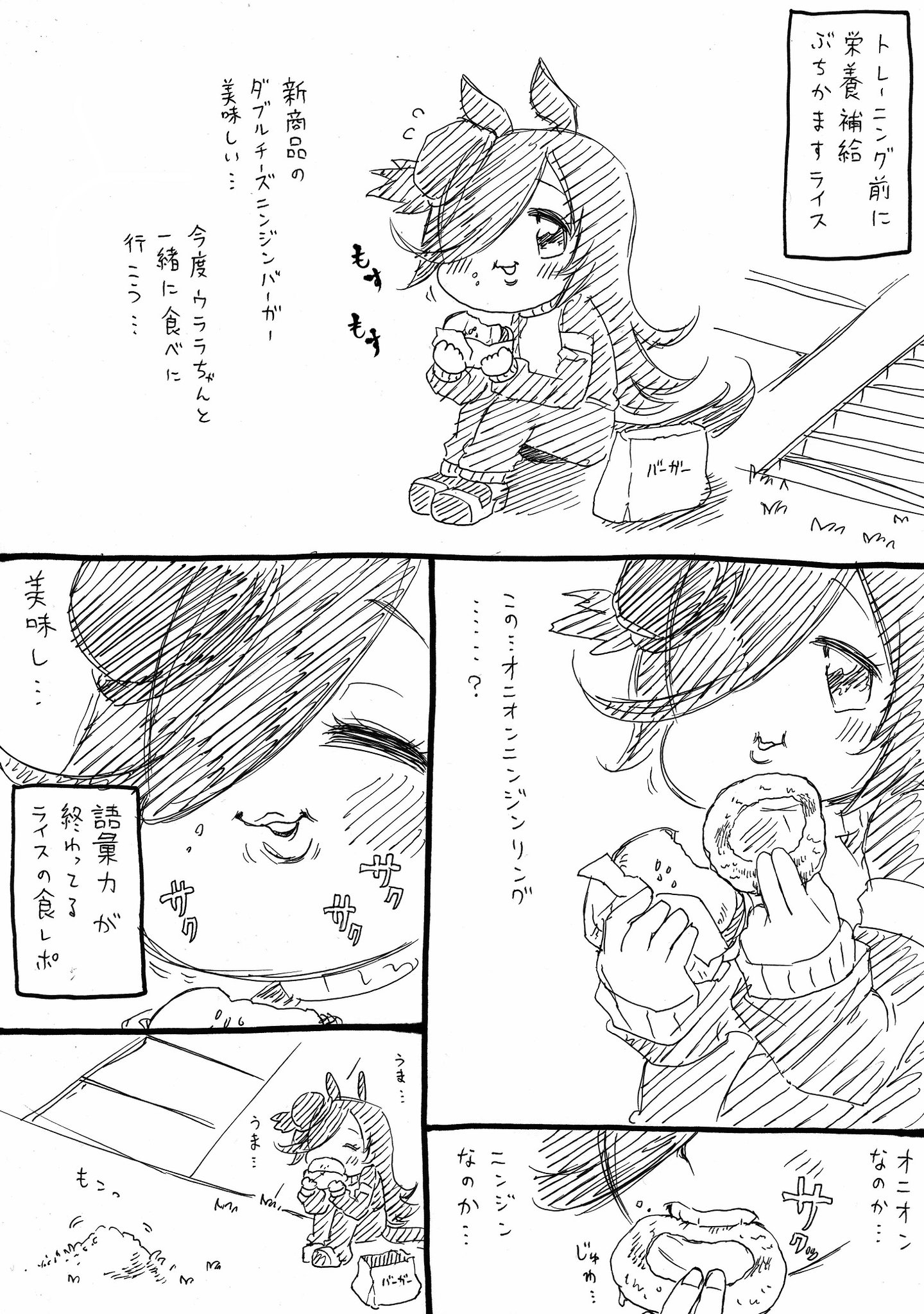 人生負組 ライスとゴルシ漫画描いた 読んで