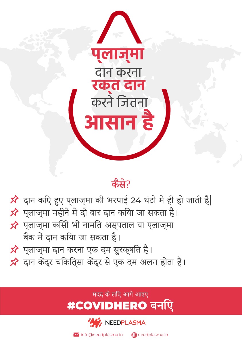 NeedPlasmaIndia's tweet photo. प्लाज्मा डोनेशन से डरते हो? फिक्र है की कहीं फिर से कोरोना ना हो जाए? 
प्लाज्मा डोनेशन से जुड़े सभी सवालों के जवाब लेकर आए हैं हम आपके लिए नीचे दिए पोस्टर में। 
अब इंतजार किस बात का? अभी रजिस्टर करें या वॉलंटियर करें https://t.co/60NjRsC1b1 पर। 
#CovidEducation #PlasmaDonor https://t.co/tAUTgBjZxM