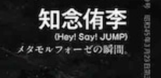 山 田 ち ゅ ケ 知念ちゃんananおめでとう メタモルフォーゼの瞬間 て かっこよすぎん メタモルフォーゼ どっっっかで聞いた事あるなって思ったら多分プリキュア5の歌の歌詞だったモヤモヤ晴れた