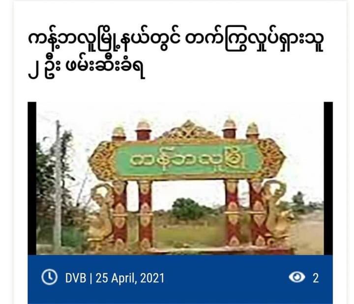 2 activists, Ko Phoe Tote &amp; Ko Kyaw Swar Lin, were brutally ABDUCTED by Terrorists (some in plainclothes) in KantBalu Tsp, Sagaing Region. They have been detained in KantBalu Prison, a resident said. 

#WhatsHappeningInMyanmar 
#Apr25Coup