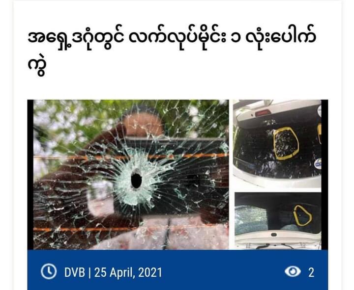 An improvised grenade exploded at the corner of UHeinSon Road and MinYeKyawSwar Road, East Dagon, Yangon around 10am damaging the civilian’s car. 
#WhatsHappeningInMyanmar
#Apr25Coup