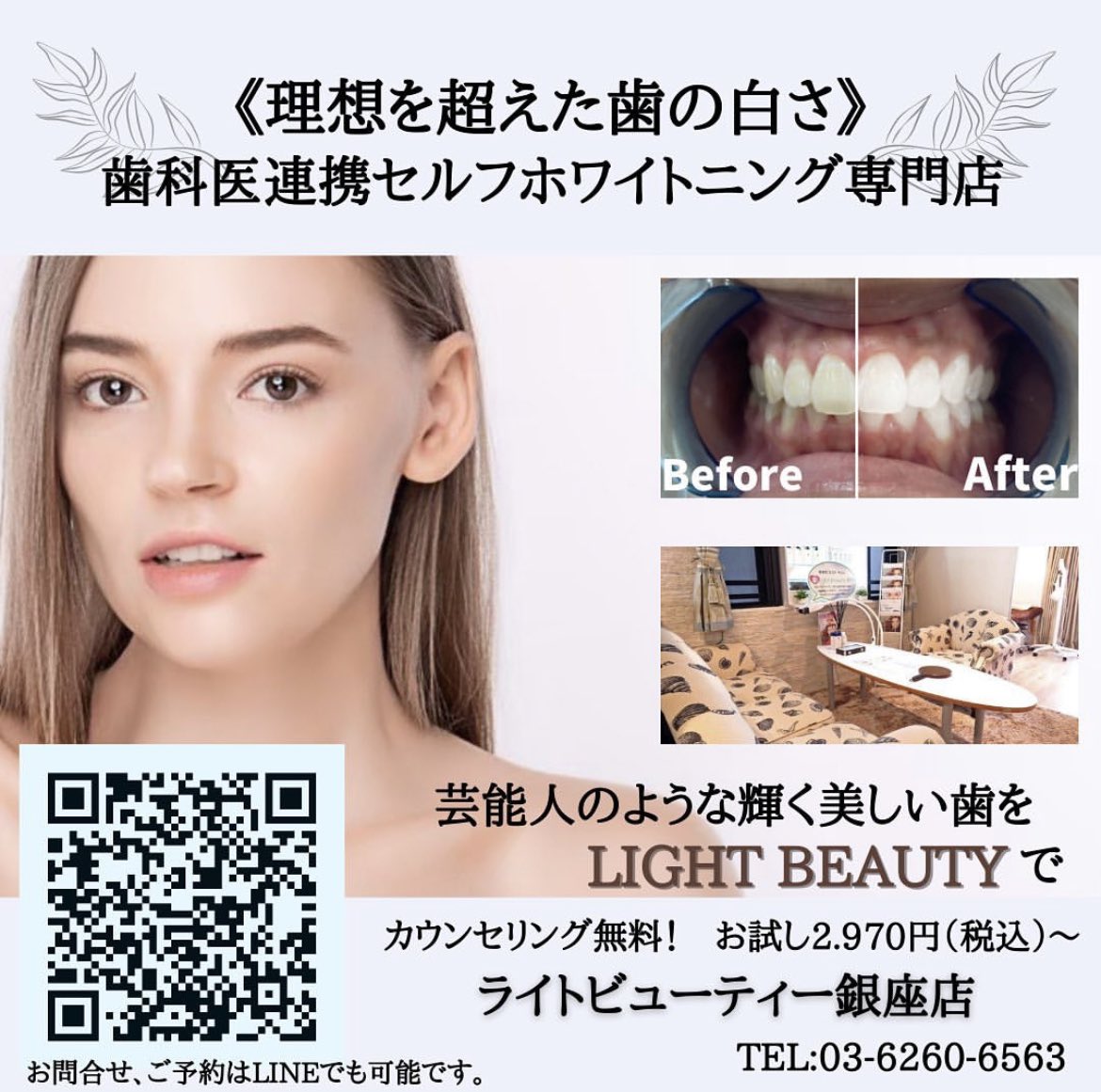 ホワイトニング専門店 ライトビューティー銀座本店 銀座本店の他 恵比寿 池袋 目黒 錦糸町 新潟駅前でも施術が可能です 無痛 低価格 短時間で真っ白はライトビューティー ライトビューティー銀座本店 セルフホワイトニングサロン Led ホワイトニング専門店 ライトビューティー銀座本店 銀座本店の他 恵比寿 池袋 目黒 錦糸町 新潟駅前でも施術が可能です 無痛 低価格 短時間で真っ白はライトビューティー ライトビューティー銀座本店 セルフホワイトニングサロン Led