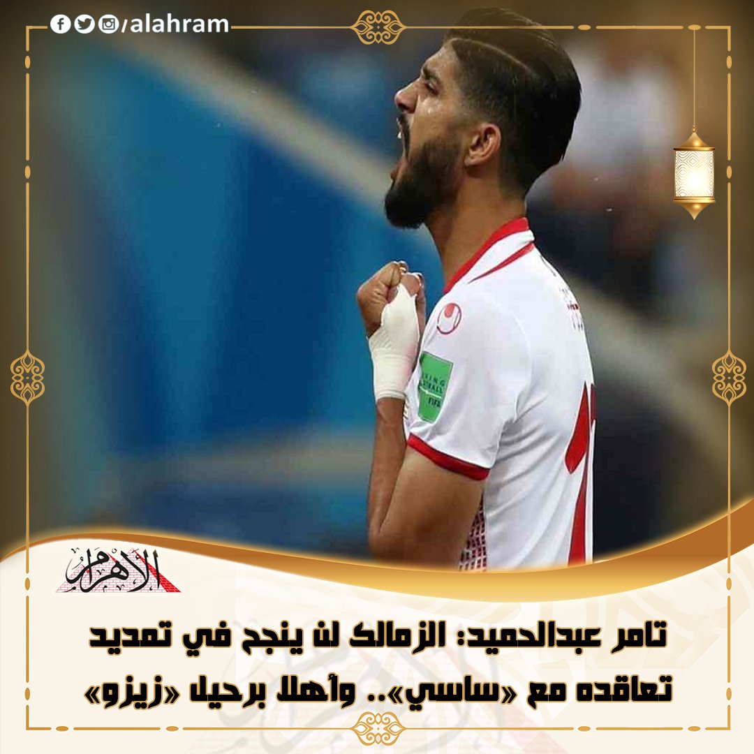 تامر عبدالحميد الزمالك لن ينجح في تمديد تعاقده مع « ساسي».. وأهلا برحيل « زيزو»