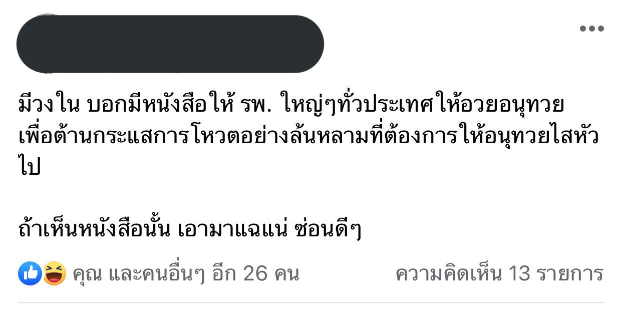 รพ.โพสต์ให้กำลังใจอนุทินหลังถูกลงชื่อให้ลาออก ลบโพสต์เกลี้ยงหลังทัวร์ลง #ทองแท้ไม่กลัวไฟ