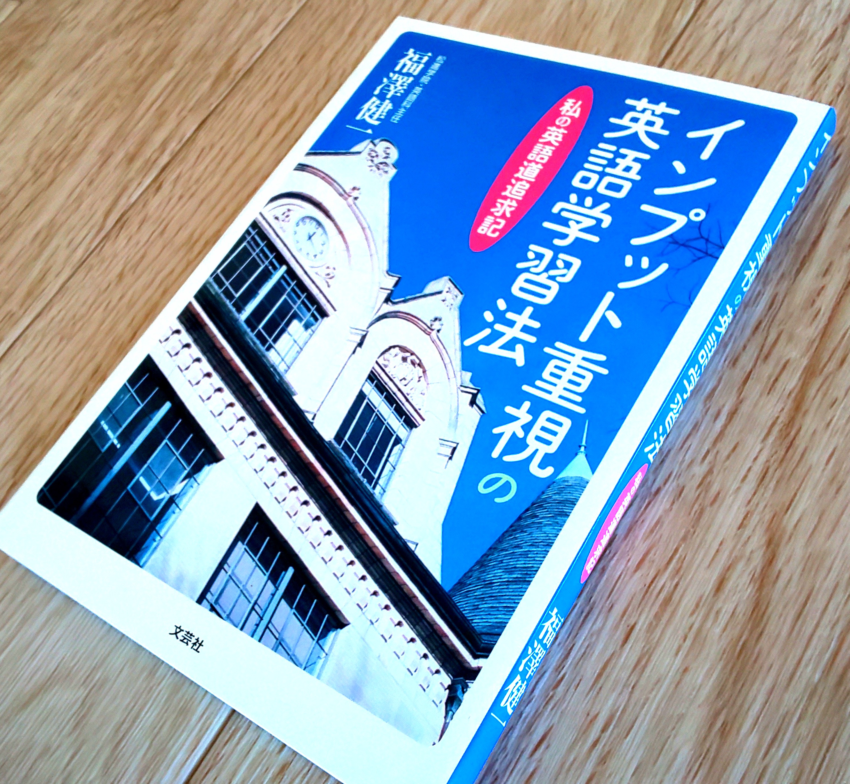 福澤 健一 トラスト英語学院 伊那市の英語塾 今日で独立開業７周年を迎えました そして 気づけばフォロワーさんも2 000名を超えています 感謝のしるし として 抽選で10名の方に拙著 インプット重視の英語学習法 をプレゼントします 送料も私が