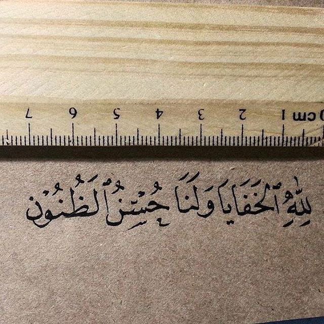 سئل الشافعي :
كيف يكون سوء الظن بالله ؟
قال: الوسوسة
والخوف الدائم من حدوث مصيبة
وترقب زوال النعمة
كلها من سوء الظن بالرحمن الرحيم.