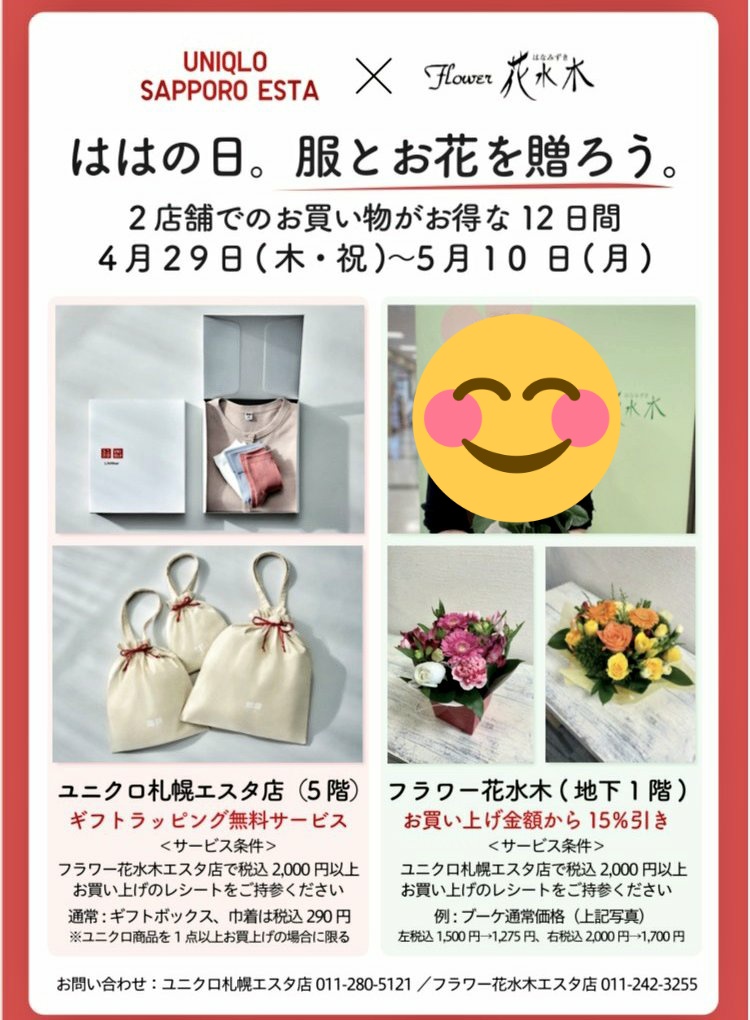 フラワー花水木札幌エスタ店 公式 予告 札幌駅 エスタ限定 Uniqlo札幌エスタ店 フラワー花水木エスタ店 合同企画 各期間内の対象レシートで ギフトラッピングが無料 Uniqlo お花の割引サービス 花水木 札幌駅 Esta 母の日ギフト 花 フラワー花水木札幌エスタ店 公式 予告 札幌駅 エスタ限定 Uniqlo札幌エスタ店 フラワー花水木エスタ店 合同企画 各期間内の対象レシートで ギフトラッピングが無料 Uniqlo お花の割引サービス 花水木 札幌駅 Esta 母の日ギフト 花