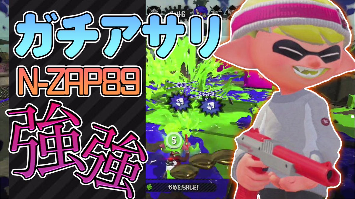 スプラトゥーン2 N Zap 赤ザップ の性能 入手方法 立ち回り アップデート履歴 攻略大百科 スプラトゥーン2 N Zap 赤ザップ の性能 入手方法 立ち回り アップデート履歴 攻略大百科