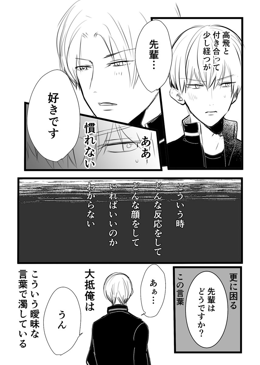 【創作BL】
一途後輩(高飛)×ツンデレ先輩(漸)

慣れない

#創作BL 