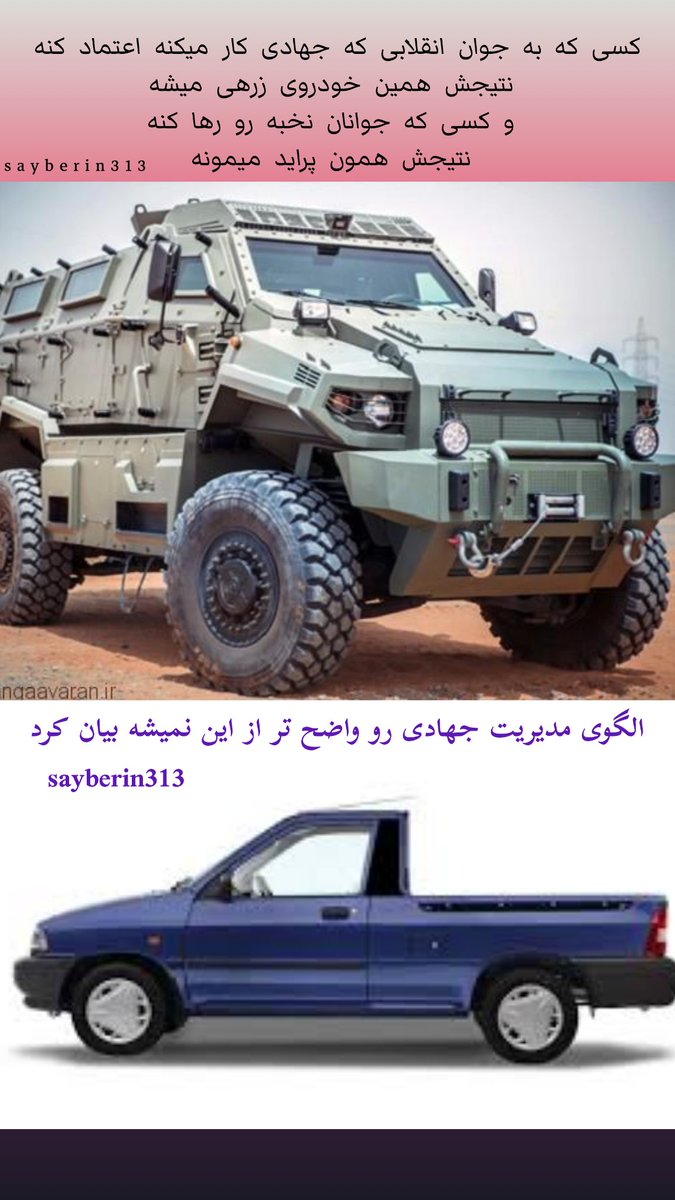 sayberin313's tweet photo. واضح تر از این نمیشه شرح داد...
#الگوی_مدیریت_جهادی https://t.co/I1lhNegD8e