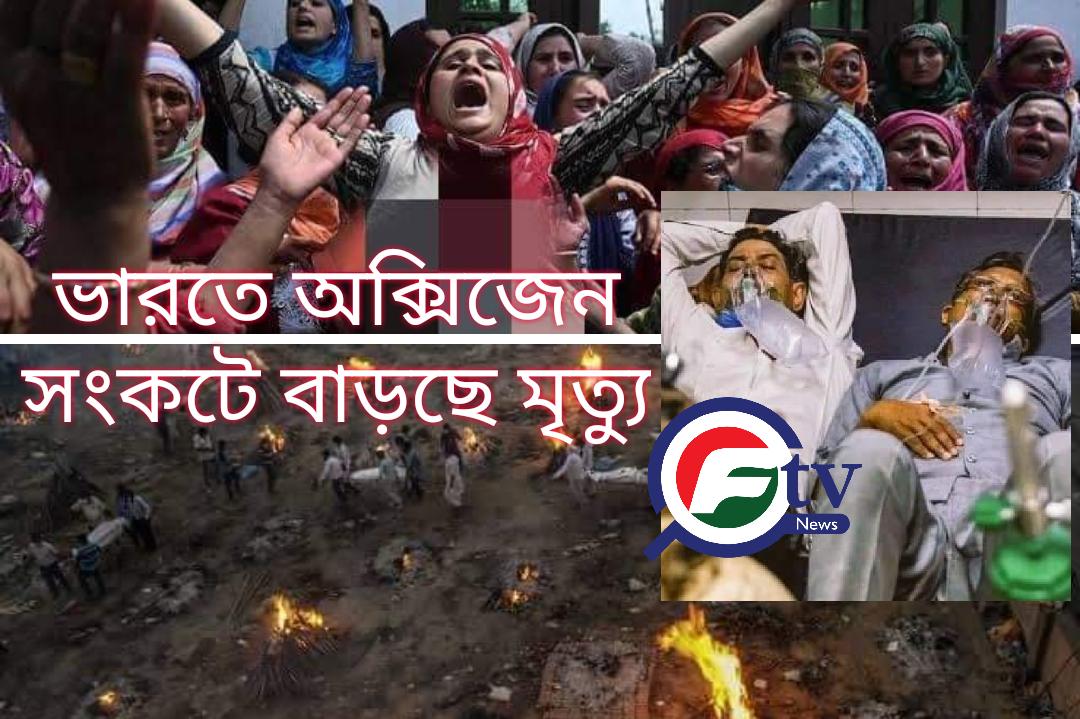 MSharif52's tweet image. #IndiaNeedsOxygen 
ভারতে অক্সিজেন সংকট

youtu.be/5_54UMDxiLw