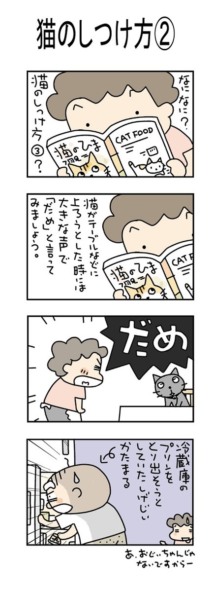 猫のしつけ方②
#こんなん描いてます
#自作マンガ #漫画 #猫まんが 
#4コママンガ #NEKO3 