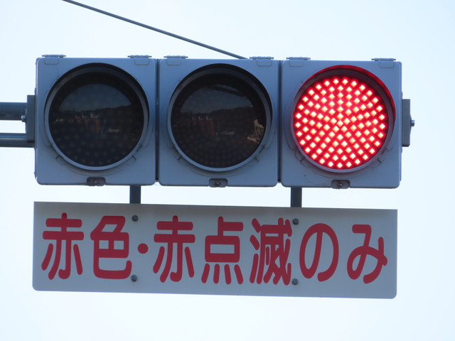 滋賀県では「赤色・赤点滅のみ」の標示板を付けた信号機をたまに見かけ