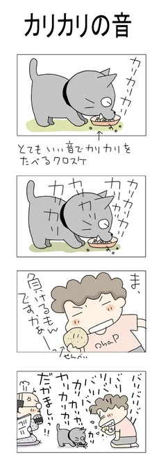 カリカリの音#こんなん描いてます#自作マンガ #漫画 #猫まんが #4コママンガ #NEKO3 