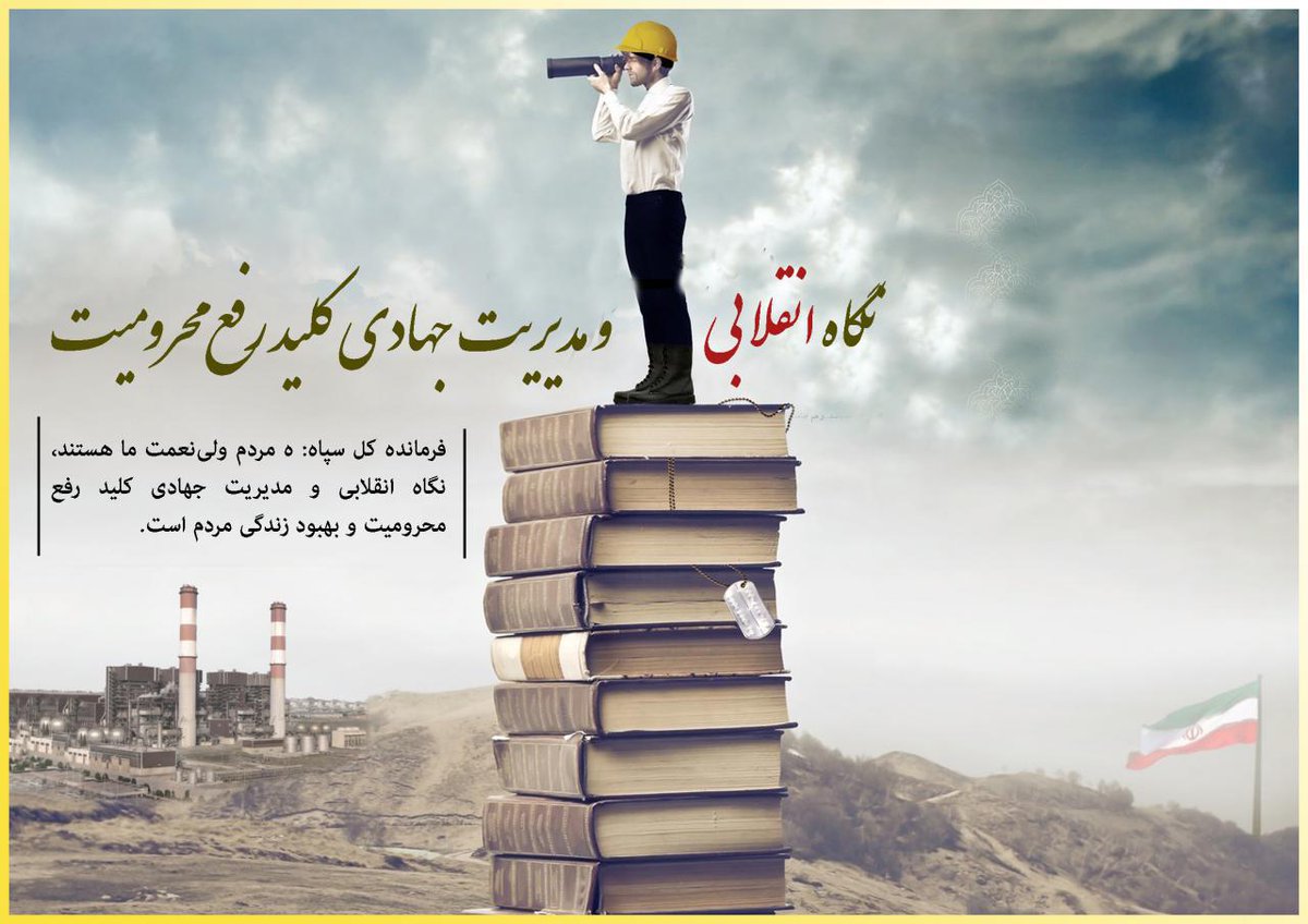 abere349's tweet photo. با مدیریت جهادی
تا مدیریت جهانی
#الگوی_مدیریت_جهادی https://t.co/u01AVFIBxy