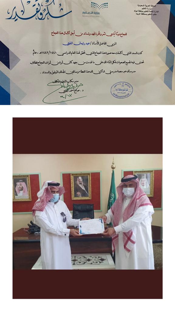 Eid_Al12's tweet photo. الحمدلله من قبل ومن بعد تم تسليمي شهادة شكر وتقدير من مدير مكتب التعليم المكلف  بمحافظة الوجة الدكتور صالح احمد البلوي والشكر موصول لقائد مدرسة الامام ابي حنيفة الأستاذ عيد علي الجهني 
  @moe_tbk_04_0009
@moe_tbk_04 https://t.co/eUolqEH2yo