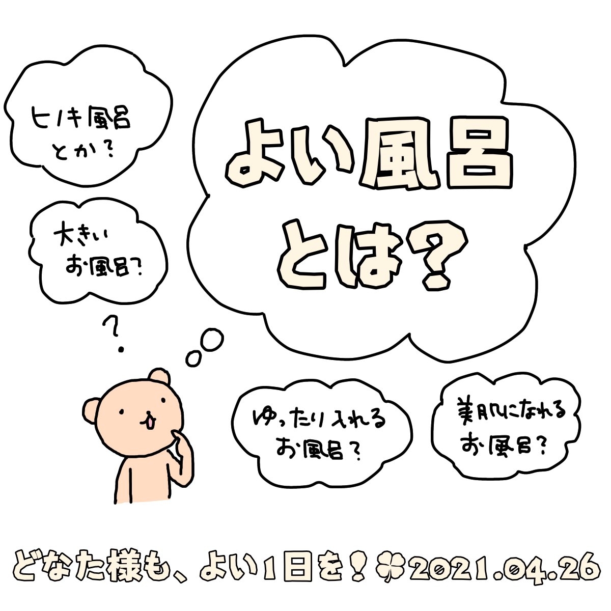 デジタル油絵画家もりまき ベア S Tweet 4月26日月曜日 おはようございます よい風呂の日です あなたにとって よい風呂とは 是非コメントくださいね よい1日を 今日は何の日 よい風呂の日 話のネタに 会話に困った時 イラスト イラストレーター デジタル油絵画家もりまき ベア S Tweet 4月26日月曜日 おはようございます よい風呂の日です あなたにとって よい風呂とは 是非コメントくださいね よい1日を 今日は何の日 よい風呂の日 話のネタに 会話に困った時 イラスト イラストレーター