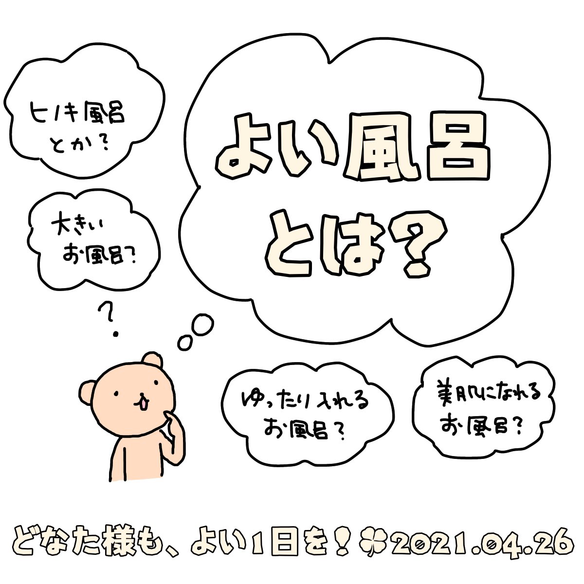 デジタル油絵画家もりまき ベア S Tweet 4月26日月曜日 おはようございます よい風呂の日です あなたにとって よい風呂とは 是非コメントくださいね よい1日を 今日は何の日 よい風呂の日 話のネタに 会話に困った時 イラスト イラストレーター