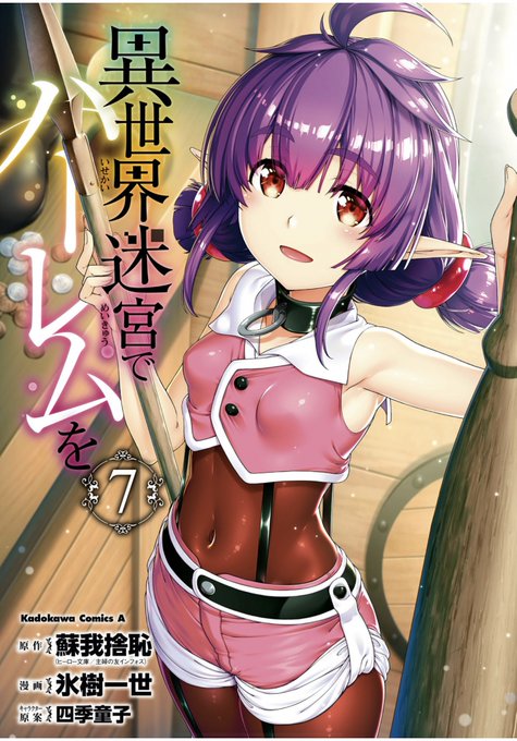 異世界迷宮でハーレムをのtwitterイラスト検索結果 異世界迷宮でハーレムをのtwitterイラスト検索結果
