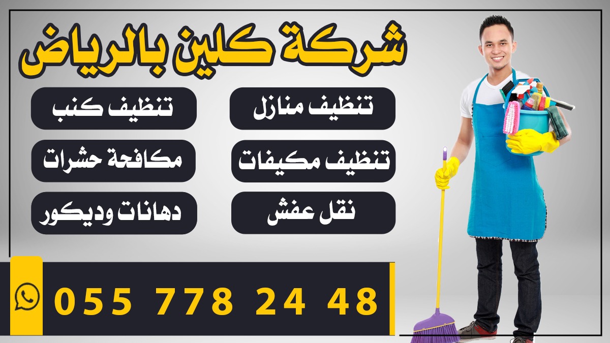 hungw0n's tweet photo. غسيل موكيت سجاد كنب
غسيل ستائر مفارش نجف

تنظَيف : منازل ، فلل ، شقق
تنظِيف : قصور ، مجالس

شرِكة غسيل وصيانة مكيفات
اسبلت صحراوي شباك مركزي

نقل عفش اثاث مع التخزين 
مكافحة ورش مبيد حشرات

للتواصل الواتساب بالصفحه

#روَيه_2030_وَاقع_يتحقَق https://t.co/0gYVFZSuIB
