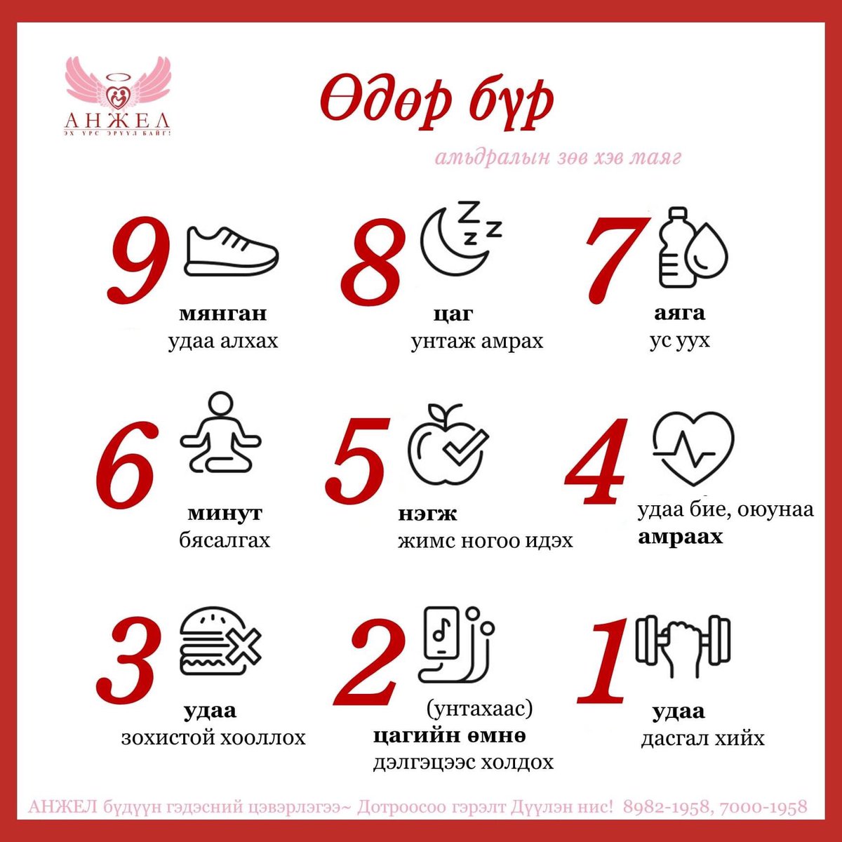 Өглөөний мэнд
Шинэ 7 хоногийн мэнд

Бодол нь цэгцэрсэн
Боломжоо ашигласан өдрүүд тохиог