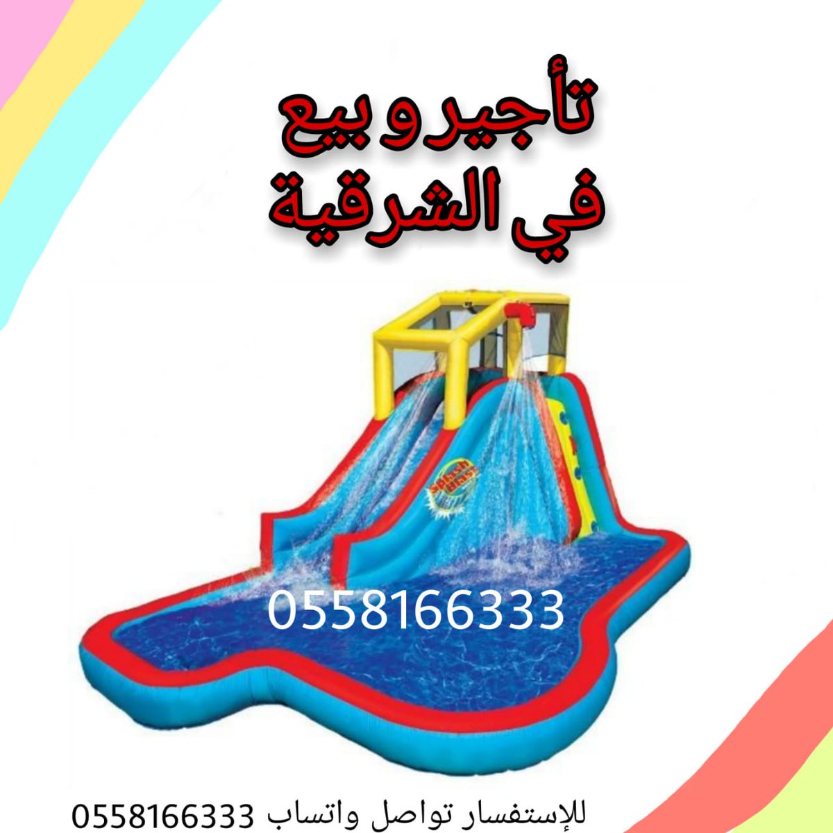 waterslides33's tweet photo. #نطيطات_الدمام #نطيطات_الشرقيه #نطيطات_الخبر #زحاليق_مائيه #نطيطة #نطيطه_زحليقه #نطيطه_مائيه #نطيطات #نطيطات_الدمام #ملاعب_صابونيه #ملعب_صابوني #شاليه #شاليهات_الشرقيه #شاليهات_الدمام #حفله #حفلات #مدارس #حفلات_تخرج #نطيطات_الدمام #الظهران #الدمام #مدرسه #الخبر #نطاطيات_الشرقية https://t.co/TP80Lgb3F7