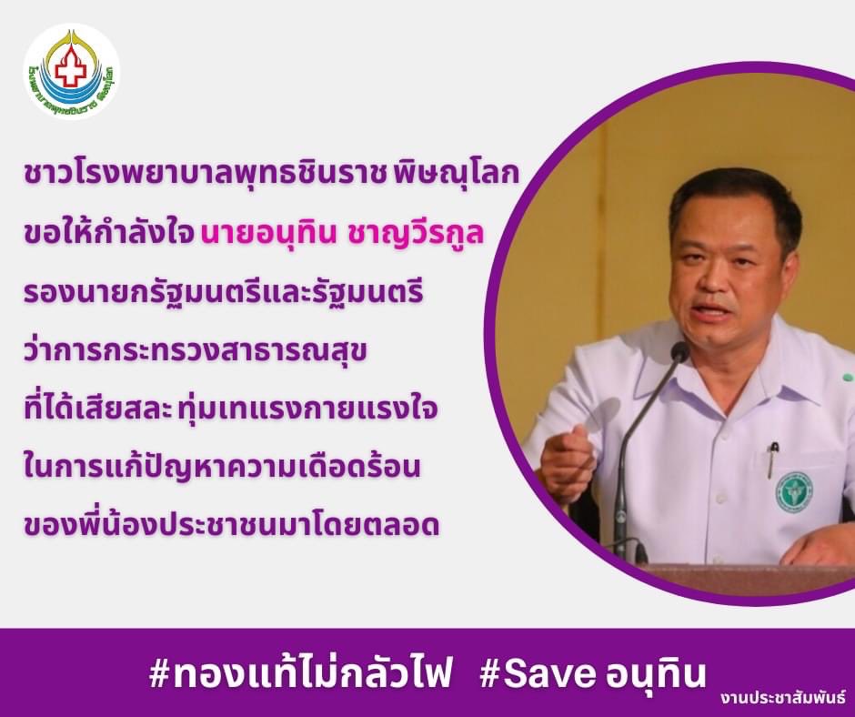 รพ.โพสต์ให้กำลังใจอนุทินหลังถูกลงชื่อให้ลาออก ลบโพสต์เกลี้ยงหลังทัวร์ลง #ทองแท้ไม่กลัวไฟ