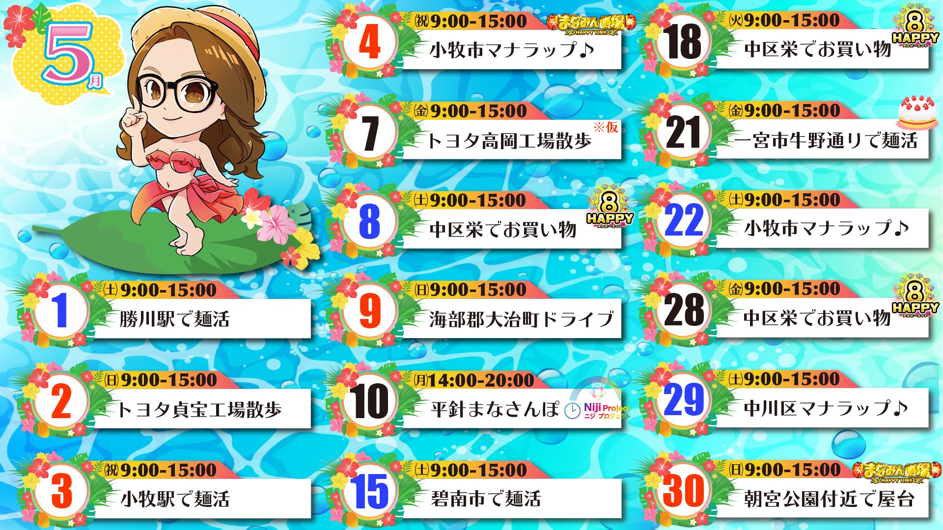 まなみん おはみん 月まなさんぽスケジュールです いよいよ誕生月なのだ ｷｬ 応援してくれる皆のおかげでここまで育つことができました 初心を忘れず楽しむことが1番で更なる高みを目指して頑張るぞ みんな一緒に楽しもうね