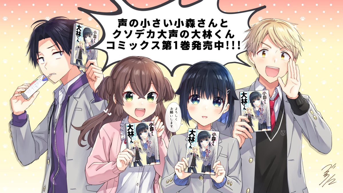 声の小さい小森さんとクソデカ大声の大林くん コミックス第1巻本日発売です べっこうリコ 小森さんと大林くん 発売中の漫画