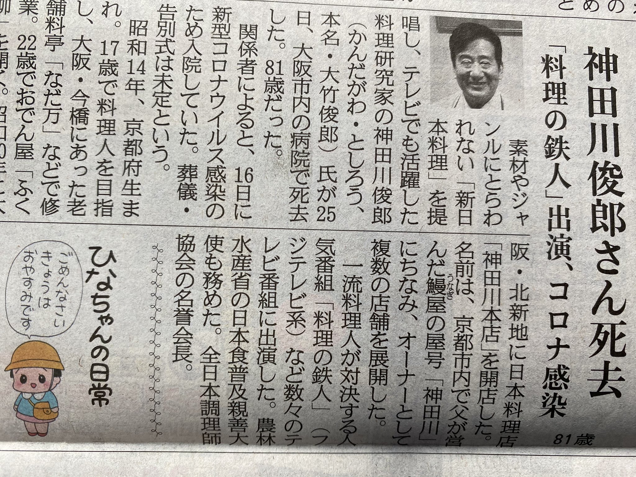 Sunny お料理も ちょっと工夫で この美味さ 料理の鉄人 は私全然見ませんでしたが 2時のワイドショー 神田川料理道場 ミニ番組 くらしの泉 はよく見てた 北新地で遊ぶ事無いんですが お店の前通ると普通に先生立ってたり 81歳で新型ウイルスに感染