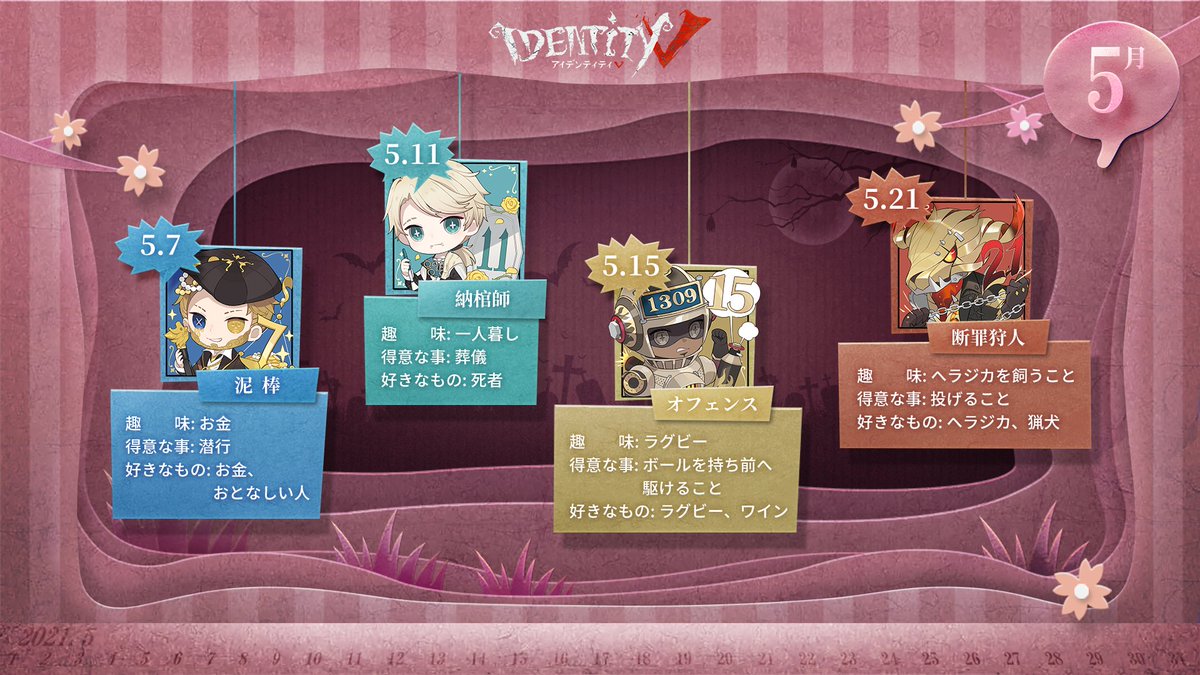 公式 Identityv 第五人格 お誕生日 記念日をご紹介なの 5月に特別な日を迎えるのは こちらの4人 当日はみんなで一緒にお祝いするの チェックは忘れずに Identityv 第五人格 第五キャラの日