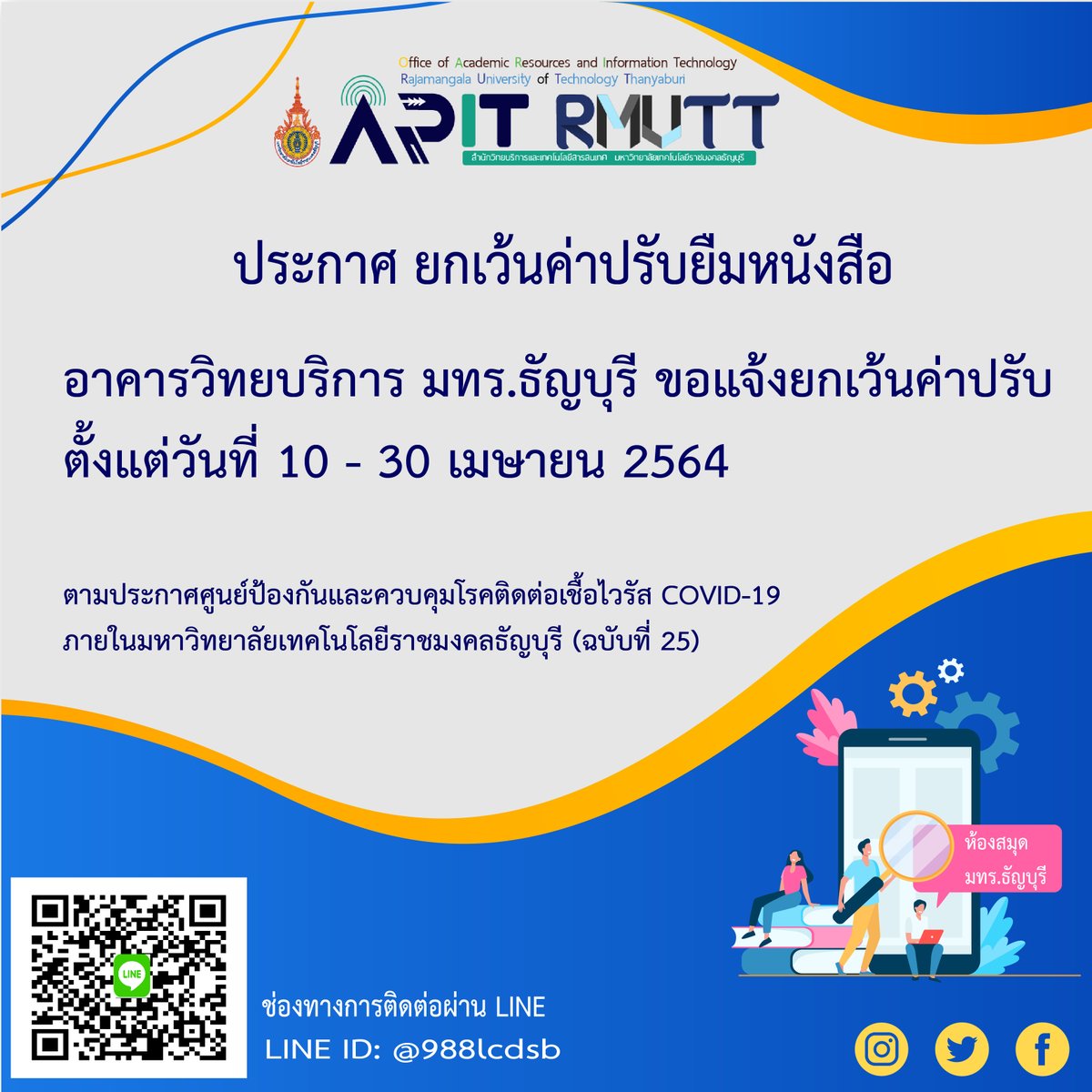 rmutt_library's tweet photo. อาคารวิทยบริการ มทร.ธัญบุรี ยกเว้นค่าปรับยืมหนังสือ
ตั้งแต่วันที่ 10-30 เม.ย.64  ตามประกาศศูนย์ป้องกันและควบคุมโรคติดต่อเชื้อไวรัส COVID-19  ภายในมหาวิทยาลัยเทคโนโลยีราชมงคลธัญบุรี (ฉบับที่ 25)
ระหว่างนี้สอบถามบริการห้องสมุด และข้อมูลอื่นๆ  ผ่านทางไลน์ LINE ID: @988lcdsb https://t.co/PmeAyGZ0bL