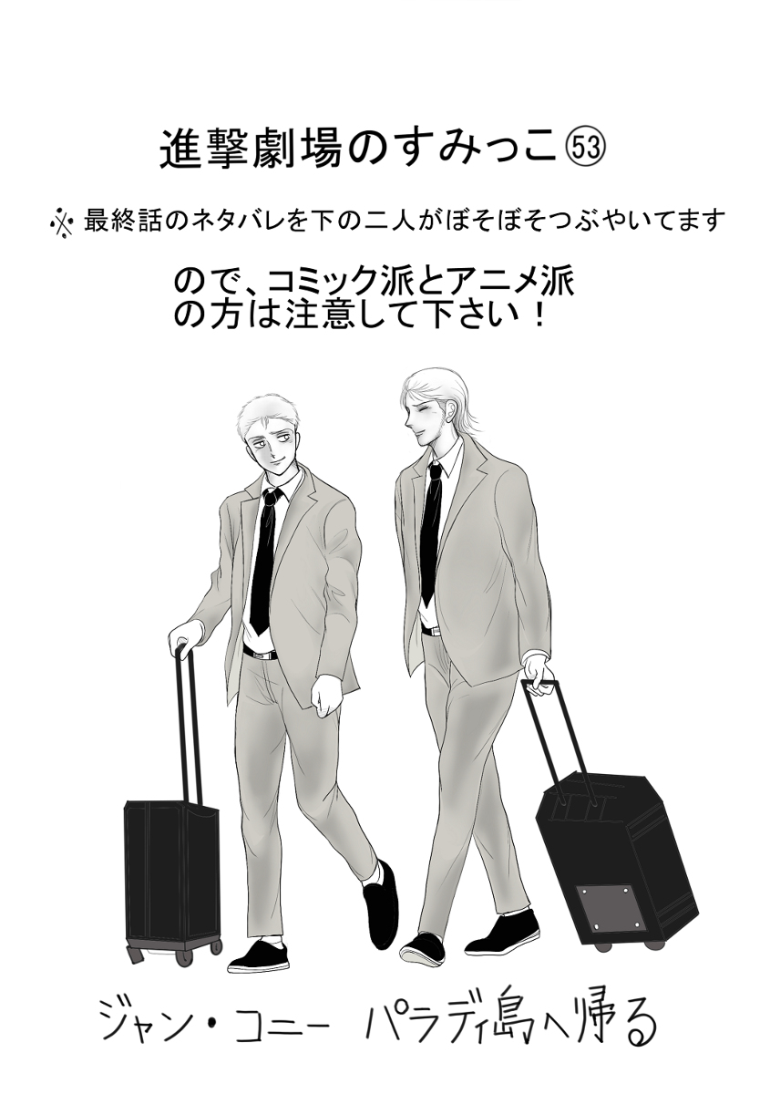 ババちゃん 進撃劇場のすみっこ 53 漫画 進撃の巨人 ジャン コニー サシャ コニー母 T Co 3xgbm076qs