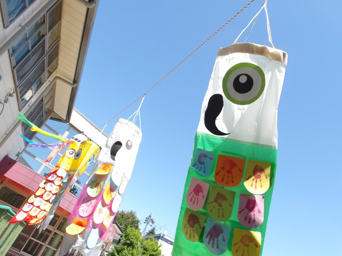 ট ইট র 和光市新倉児童館 季節飾りの紹介 外広場では手づくり鯉のぼりが泳いでいます 新倉学童クラブの児童と職員による力作です 季節飾り 鯉のぼり 新倉学童クラブ 新倉児童館